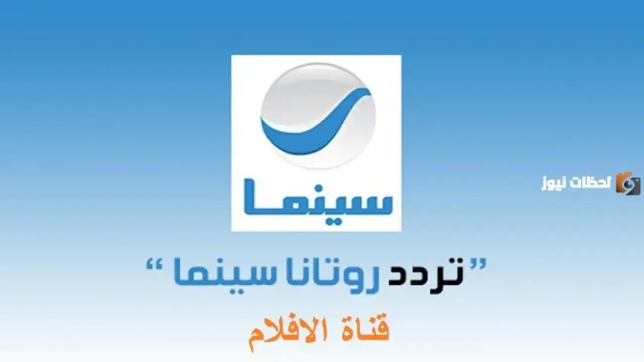 تردد قناة روتانا سينما الجديد على الأقمار الصناعية لعام 2026
